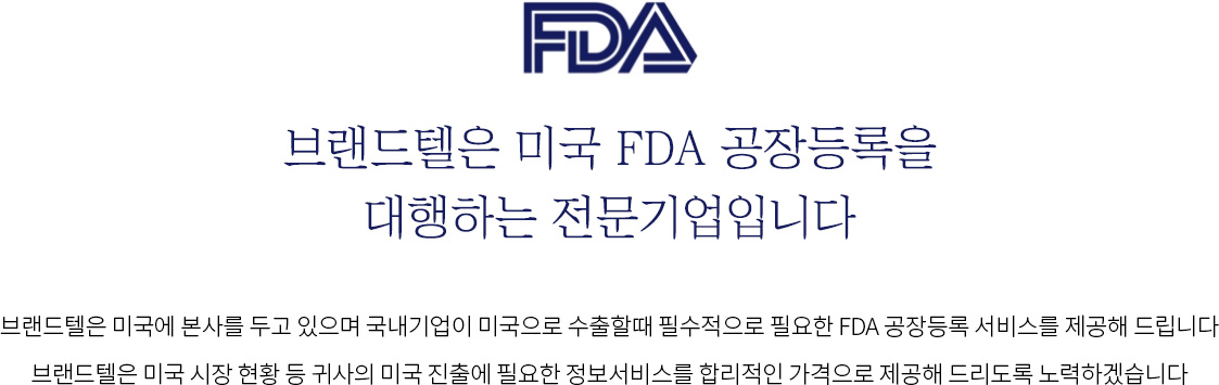 브랜드텔은 미국 FDA 공장등록을 대행하는 전문기업입니다