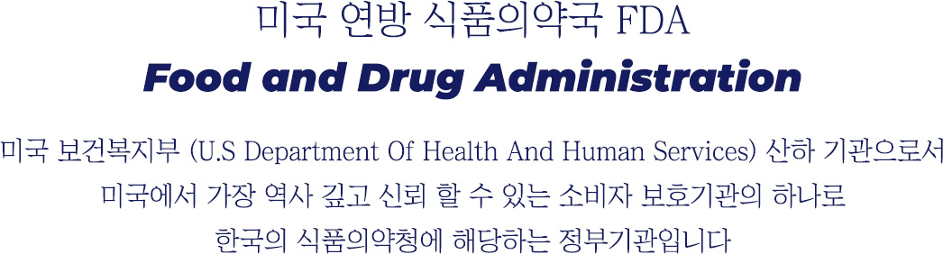 미국 연방 식품의약국 FDA