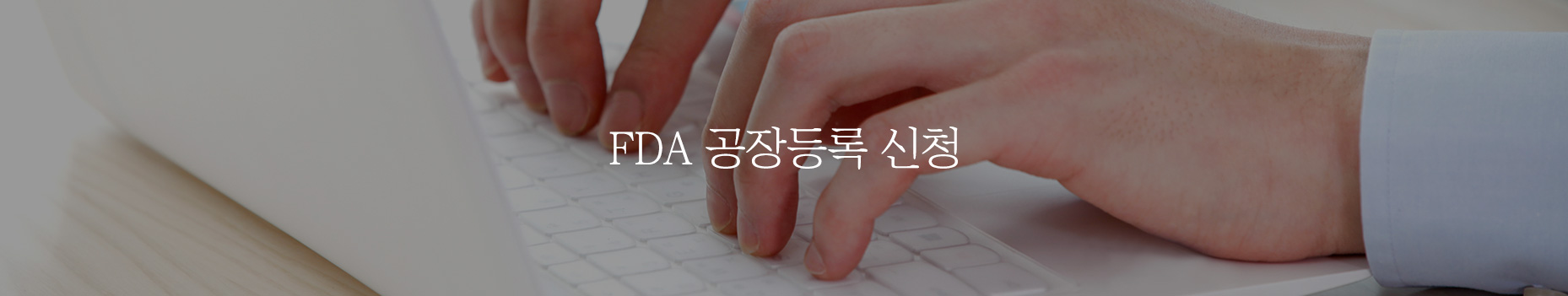 FDA 공장등록 신청